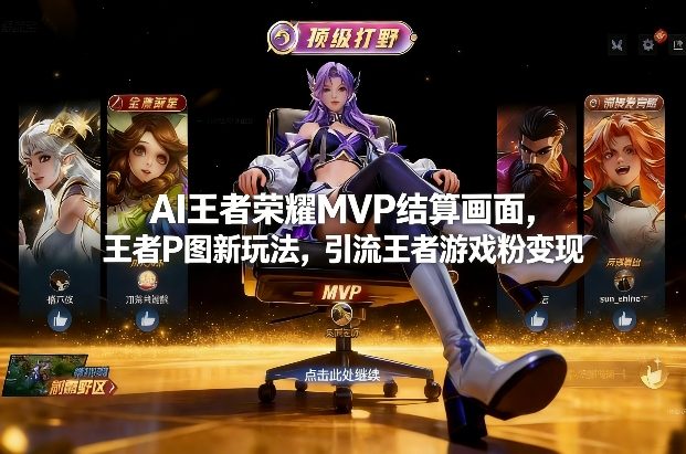 AI王者荣耀MVP结算画面，王者P图新玩法，引流王者游戏粉变现-创客副业