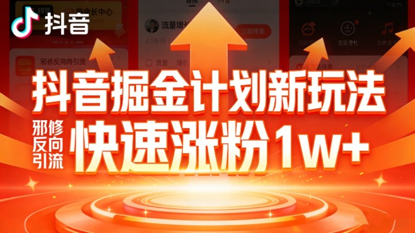 抖音掘金计划新玩法，邪修反向引流，7天快速涨粉1w+-创客副业