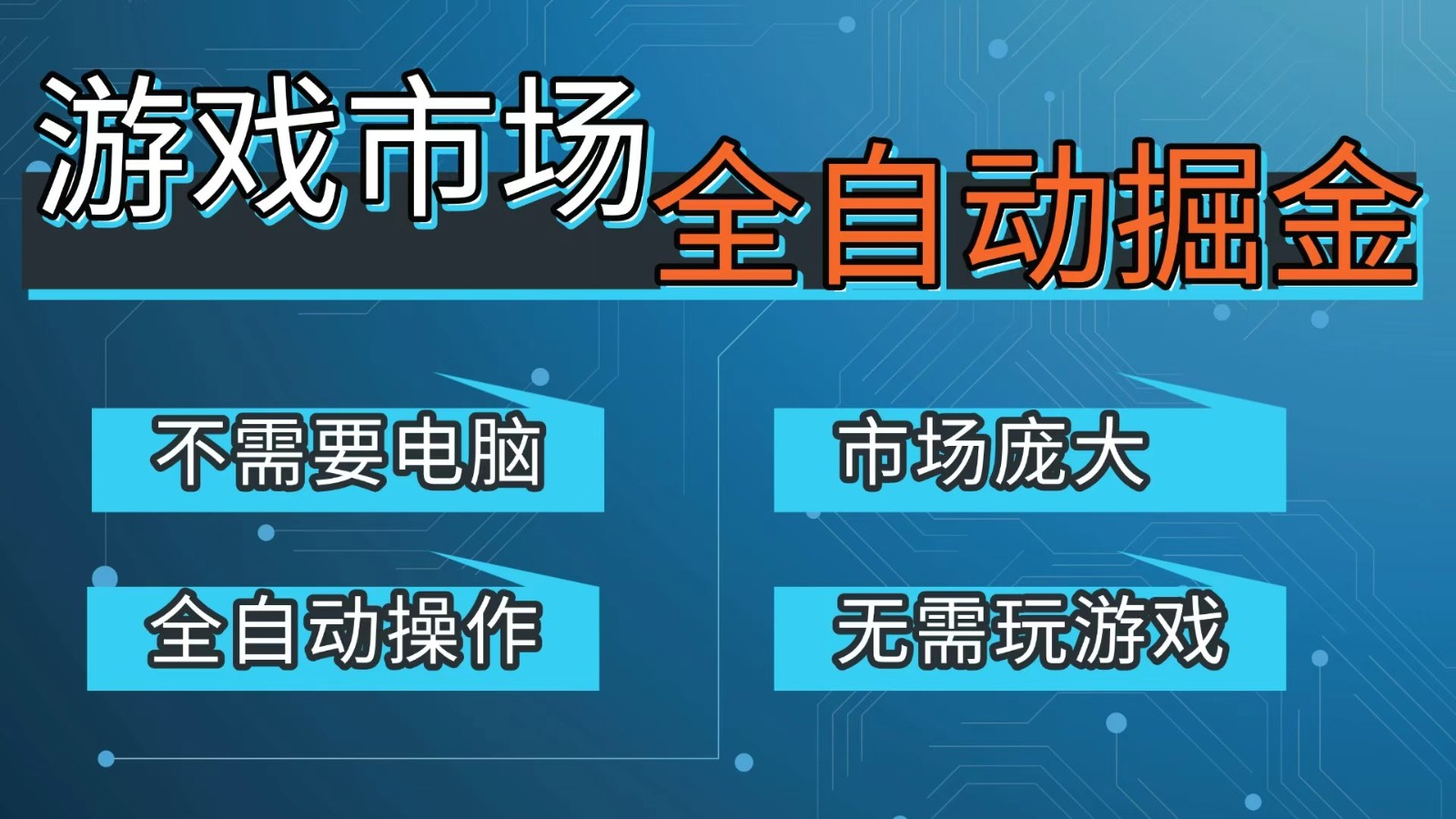 游戏交易平台自动掘金，手机即可完成所有操作，稳定每日300+【开年重磅升级】-创客副业