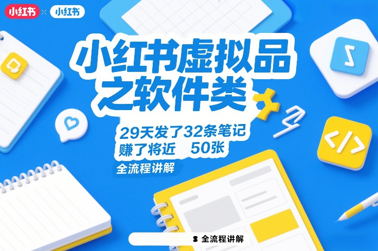 小红书虚拟品之软件类，29天发了32条笔记，賺了将近50张，全流程讲解-创客副业