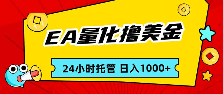 EA黄金量化，24小时不间断撸美金，小白轻松入手，日入1000-创客副业