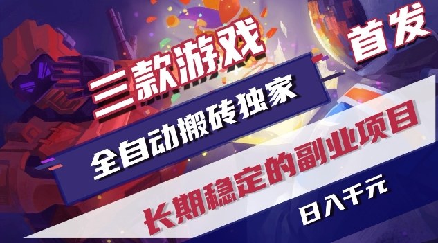 三款游戏全自动搬砖独家首发，日入1K，全自动无需人工操作，长期稳定的副业项目【揭秘】-创客副业