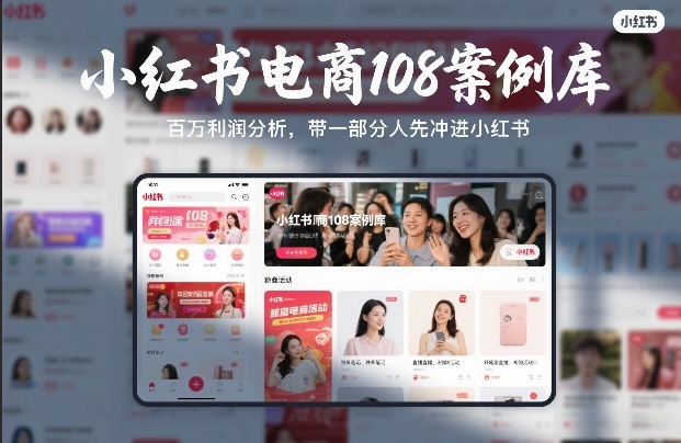 小红书电商108案例库，百W利润分析，带一部分人先冲进小红书【文档】-创客副业