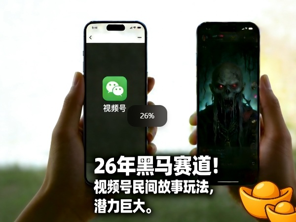 26年黑马赛道，视频号民间故事类玩法，潜力巨大，每日收益超5张-创客副业
