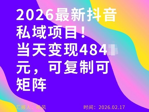 26年最新抖音私域玩法，当天变现4张+，可复制可粘贴，新手小白可做-创客副业