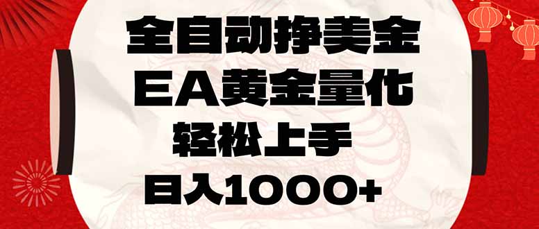全自动挣美金，EA黄金量化，小白轻松入手，日入1000+-创客副业