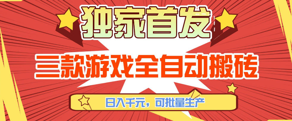 【独家首发】三款游戏全自动搬砖，日入1K+，可批量生产，小白也能做【揭秘】-创客副业