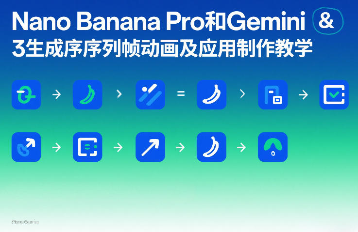 Nano Banana Pro和Gemini 3生成序列帧动画及应用制作教学-创客副业