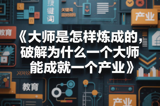 大师是怎样炼成的，破解为什么一个大师，能成就一个产业【电子书】-创客副业