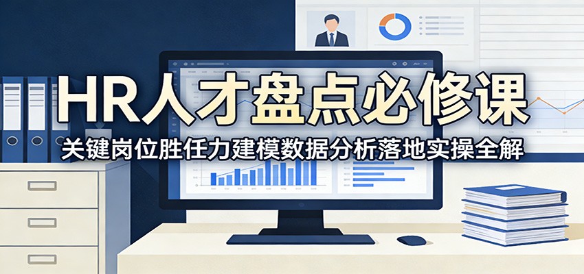 HR人才盘点必修课：关键岗位胜任力建模数据分析落地实操全解-创客副业