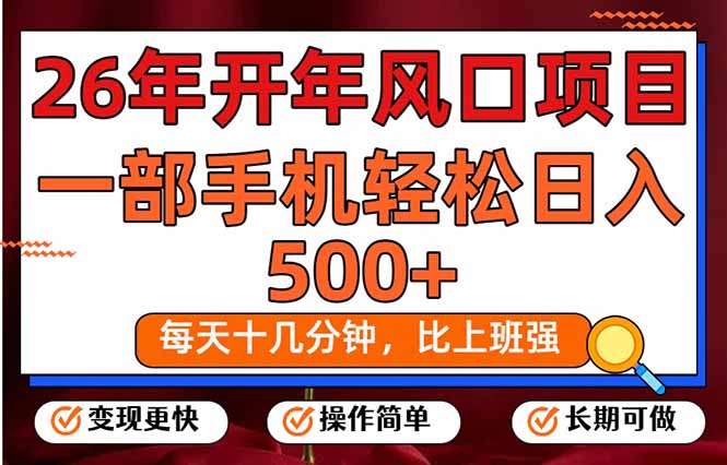 26年开年项目，每天十几分钟，一部手机稳稳日入500+，长期稳定可做-创客副业