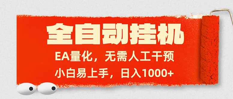 全自动挂机，EA量化，无需人工干预，小白易上手，日入1000+-创客副业