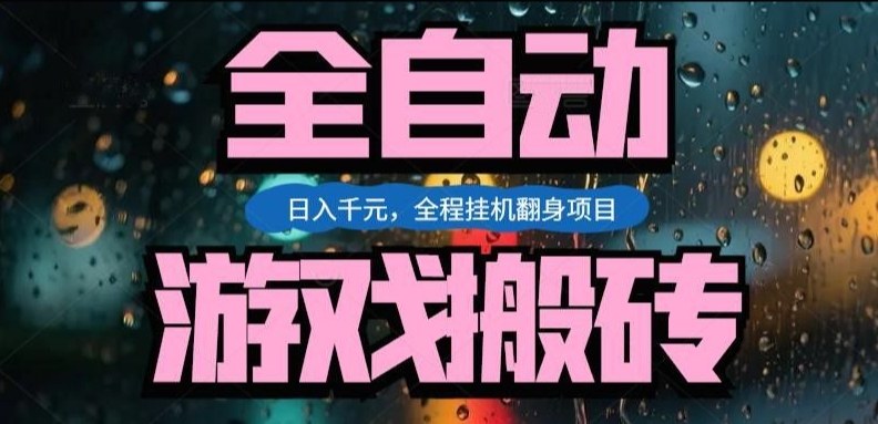 热门游戏搬砖翻身项目，日入1k+，操作简单，上手快全自动无需人工干预【揭秘】-创客副业