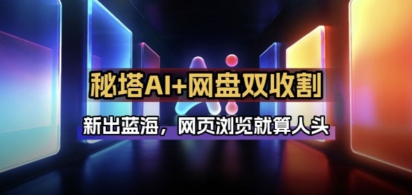 秘塔AI项目拆解_AI智能体配合网盘拉新项目双倍收割打法-创客副业