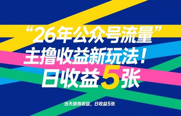 26年公众号流量主撸收益新玩法，当天就有收益，日收益5张-创客副业