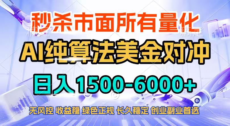 2026全网首发黑马项目，AI美金算法对冲，日入2000-6000+，稳定长效0风险，彻底告别996四工资…-创客副业