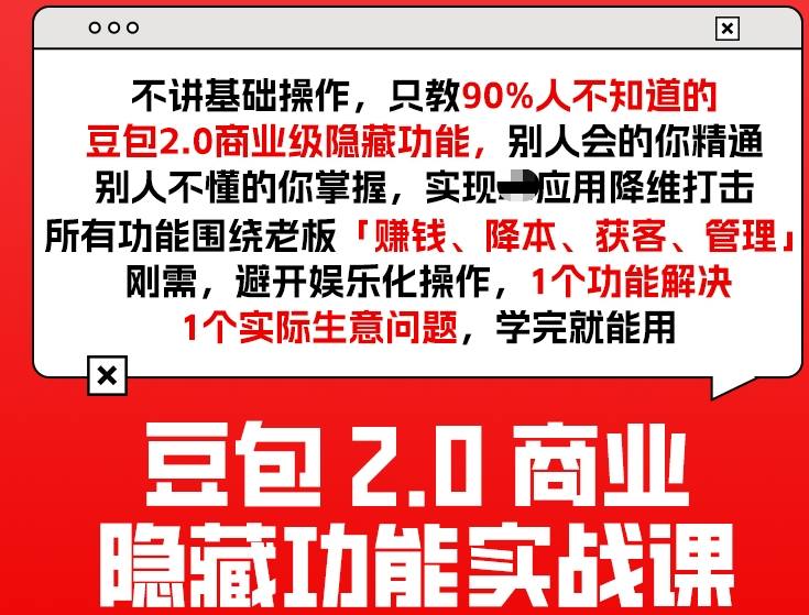 豆包2.0商业隐藏功能实战课2026，1个功能解决1个实际生意问题，学完就能用-创客副业