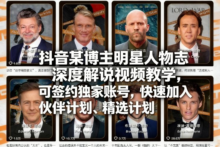 抖音某博主明星人物志深度解说视频教学，可签约独家账号，快速加入伙伴计划、精选计划-创客副业