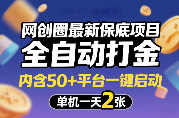 网创圈最新保底项目，全自动打金，内含50+平台一键启动，单机一天2张+【揭秘】-创客副业