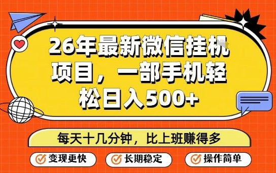 26年最新微信挂G项目，每天十多分钟就够了，一部手机，轻松日入5张【揭秘】-创客副业