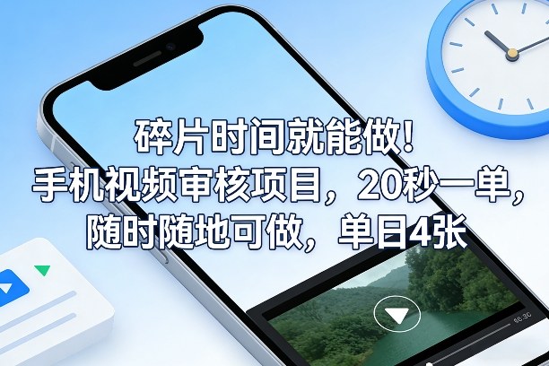 碎片时间就能做！手机视频审核项目，20秒一单，随时随地可做，单日4张+【揭秘】-创客副业