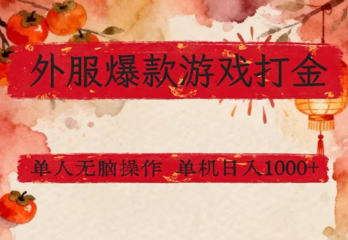 外服爆款游戏打金思路，单人即可无脑操作，收益看得见，单机每天稳定1k+【揭秘】-创客副业