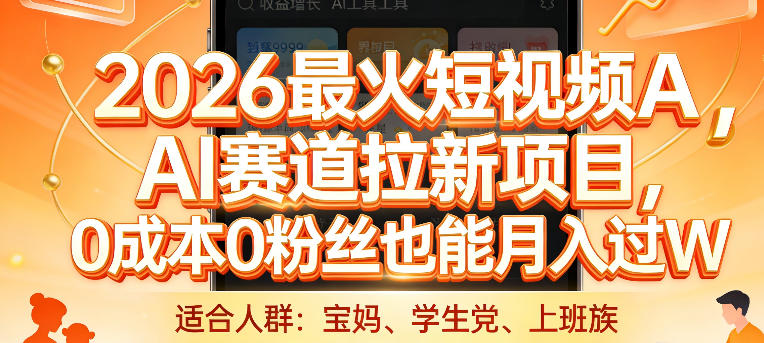 2026最火短视频AI赛道拉新项目，0成本0粉丝也能月入过1W【揭秘】-创客副业