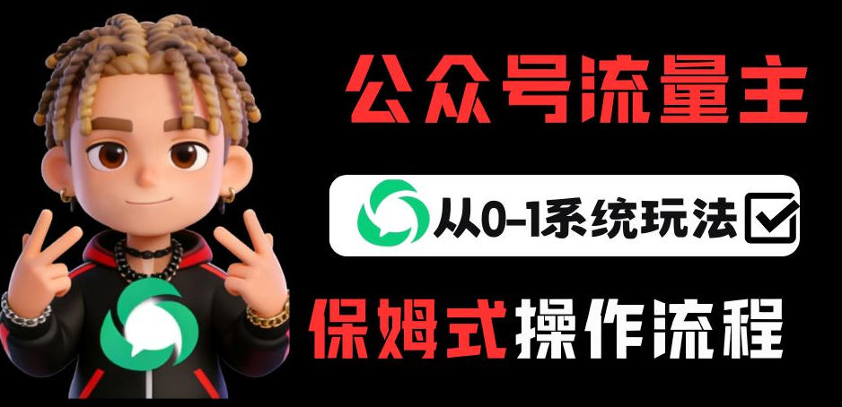 公众号流量主变现从0-1系统玩法，月入5k+-创客副业