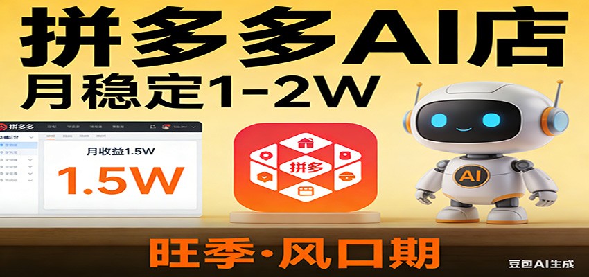开一家拼多多AI店，月稳定1-2W，目前旺季，风口期！-创客副业