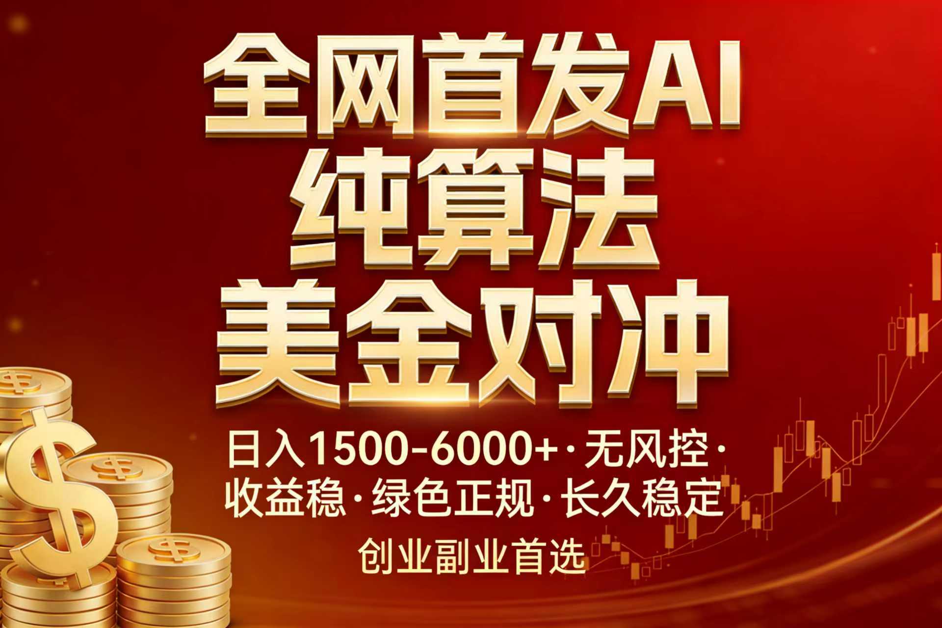 全网首发项目！AI美金算法对冲，日入2000-6000+，稳定长效0风险，彻底告别996，创业、副业逆…-创客副业
