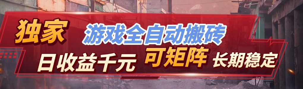 【独家技术】游戏全自动搬砖变现，日收益千元，可矩阵，长期稳定！-创客副业