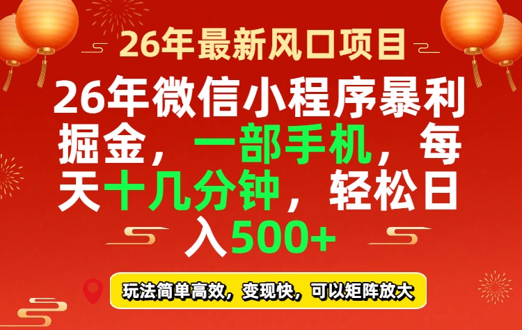 26年微信小程序最暴利玩法，每天十几分钟，稳稳日入500+-创客副业