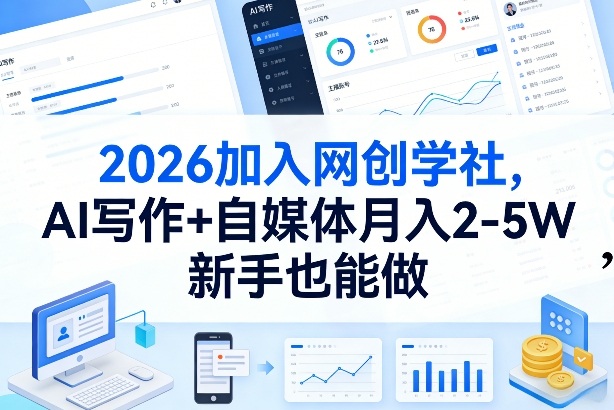 2026加入网创学社，AI写作+自媒体月入2-5W，新手也能做【揭秘】-创客副业
