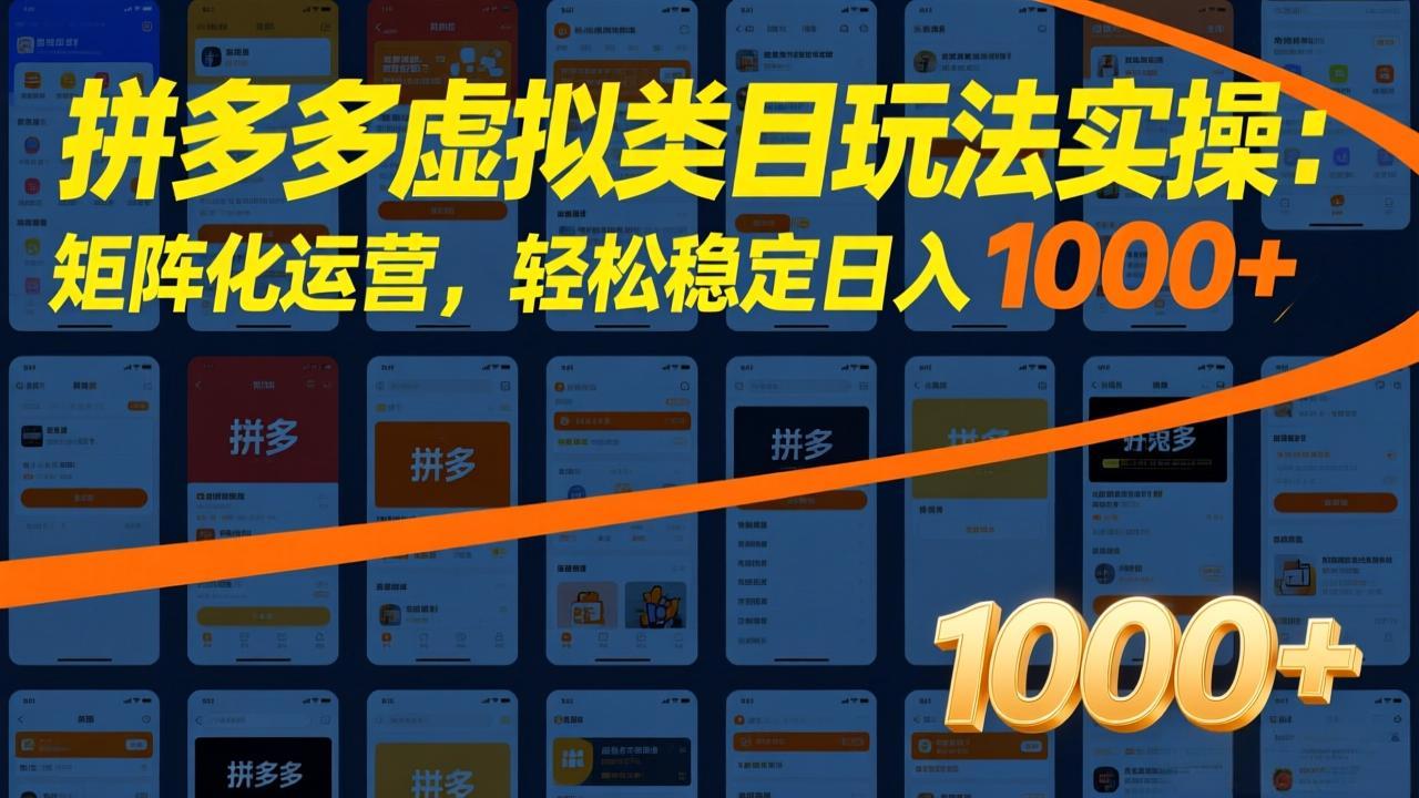 拼多多虚拟类目玩法实操：矩阵化运营，轻松稳定日入 1000+-创客副业