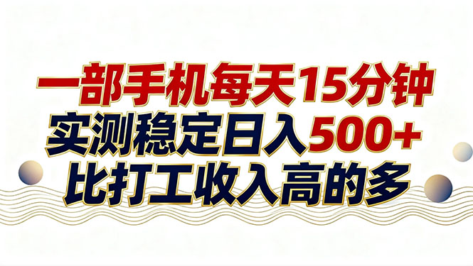 26年搞钱新方向！每天十几分钟手机操作，稳定日入500+，长期可做-创客副业