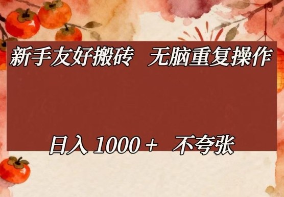 新手友好搬砖，无脑重复操作，日入1000+不夸张【揭秘】-创客副业