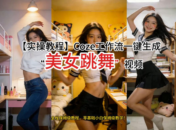 通过Coze工作流，制作《美女跳舞》视频，几分钟制作一个视频从0到1演示搭建过程，实操教学-创客副业