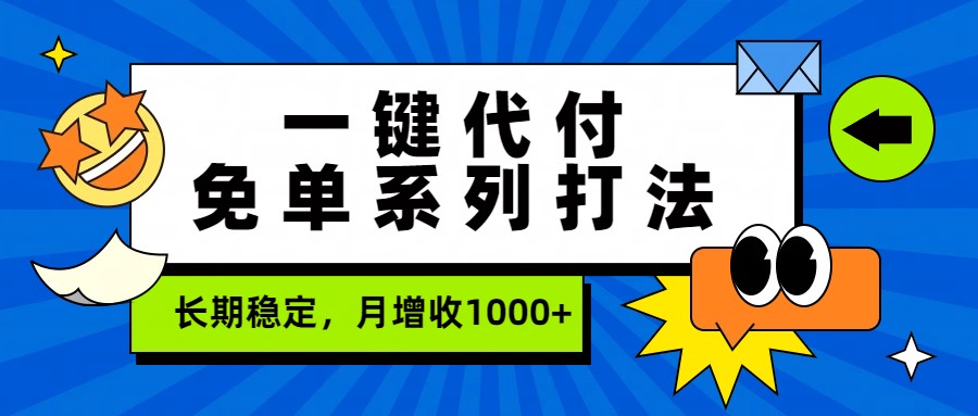一键代付免单系列打法，长期稳定，月增收1000+-创客副业