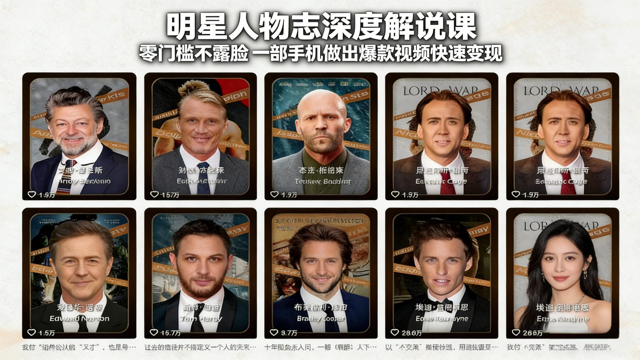 明星人物志深度解说课：零门槛不露脸，一部手机做出爆款视频快速变现-创客副业