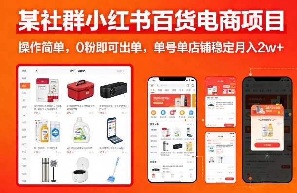 某社群小红书百货电商项目，操作简单，0粉即可出单，单号单店铺稳定月入2w+-创客副业