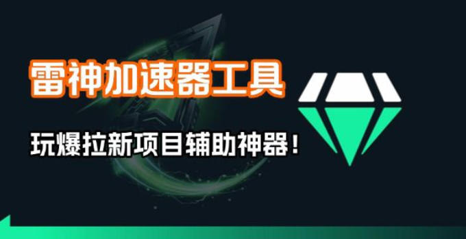 雷神加速器项目模拟器_无脑1分钟1条视频矩阵_疯狂报单打法【焚诀】-创客副业