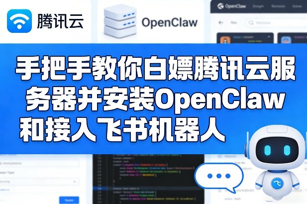 手把手教你白嫖腾讯云服务器并安装OpenClaw和接入飞书机器人-创客副业