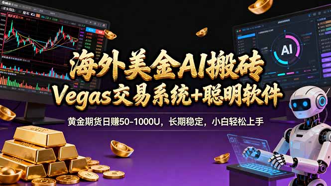 海外美金A1搬砖“Vegas交易系统+聪明软件 黄金期货日赚50-1000U，长期稳定，小白轻松上手-创客副业