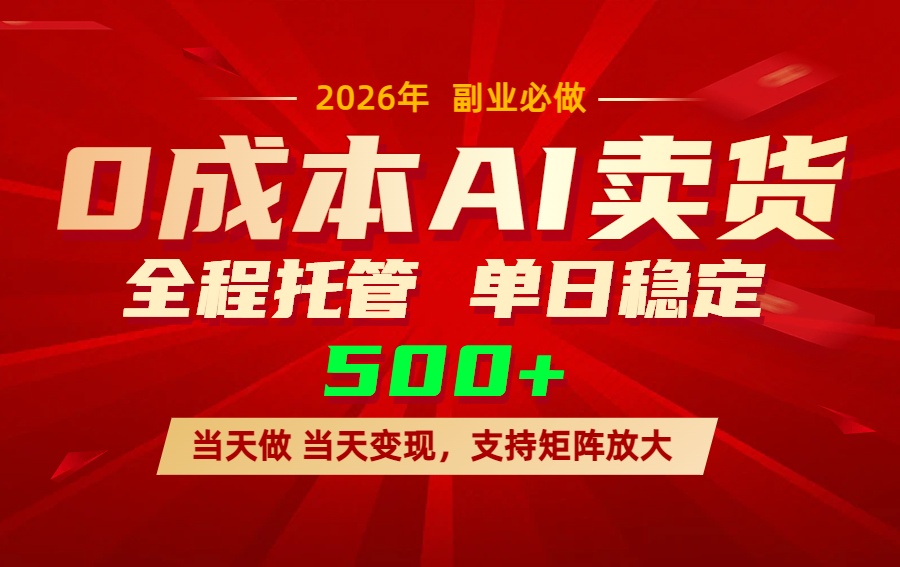 AI小红书虚拟电商，一个账号，单日稳定变现500+-创客副业