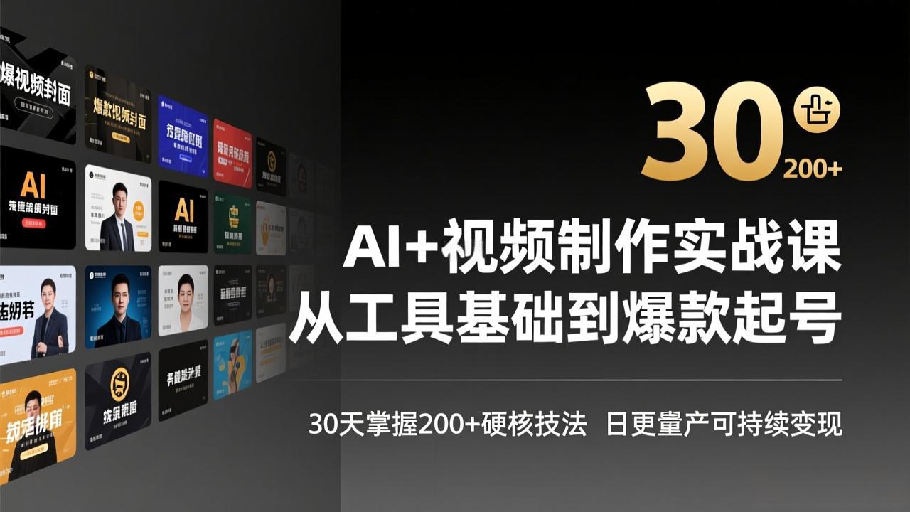 AI+视频制作实战班-3月更新：从工具基础到爆款起号，30天掌握200+硬核技法，日更量产可持续变现-创客副业