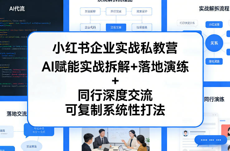 小红书企业实战私教营，AI赋能实战拆解+落地演练+同行深度交流，可复制系统性打法-创客副业