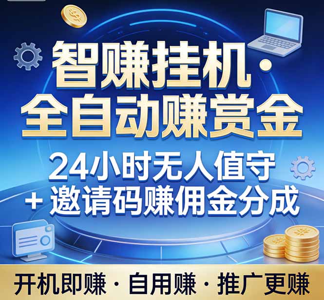 真正的副业：你睡觉，电脑帮你赚钱。不用人工、不用值守、全自动挂机赚赏金。单电脑日收益500+-创客副业
