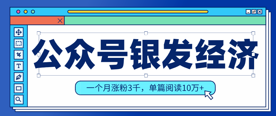 公众号老年哲学鸡汤赛道，一个月涨粉3千，单篇阅读10万+(详细操作教程)-创客副业