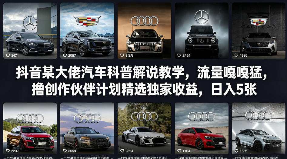 抖音某大佬汽车科普解说教学，流量嘎嘎猛，撸创作伙伴计划精选独家收益，日入5张+-创客副业