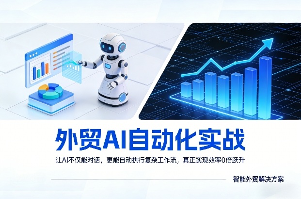外贸AI自动化实战，让AI不仅能对话，更能自动执行复杂工作流，真正实现效率10倍跃升-创客副业